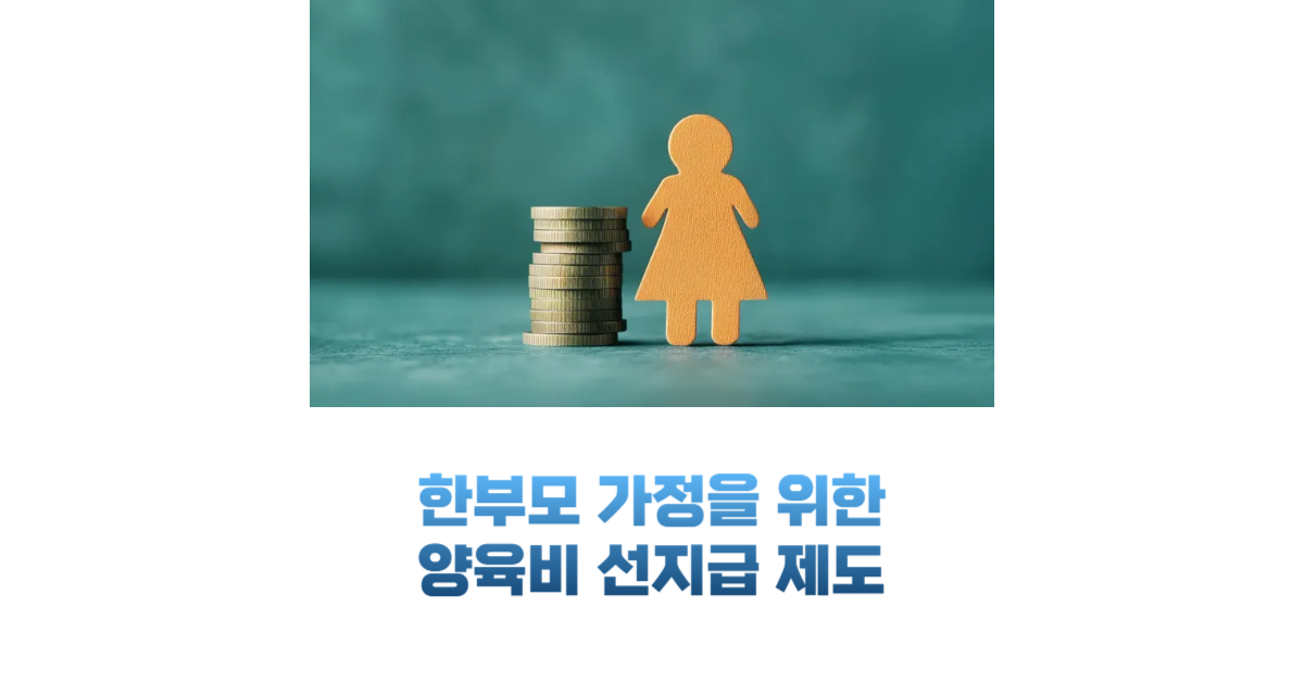 양육비 선지급제도