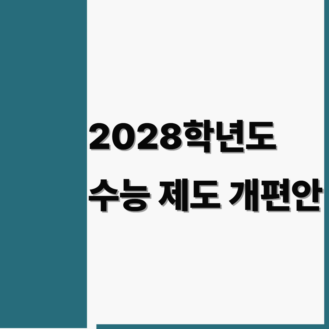 2028학년도 대입 제도 이렇게 바뀝니다! (현 고1대상)