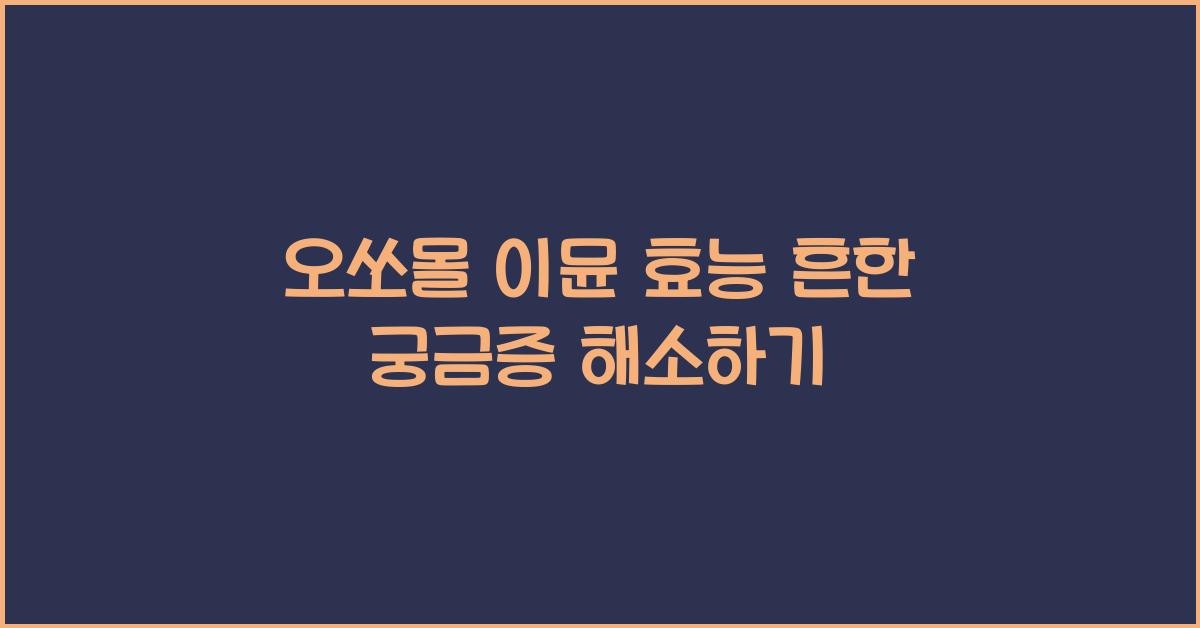 오쏘몰 이뮨 효능