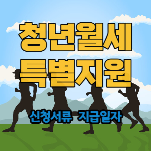 청년월세 특별지원