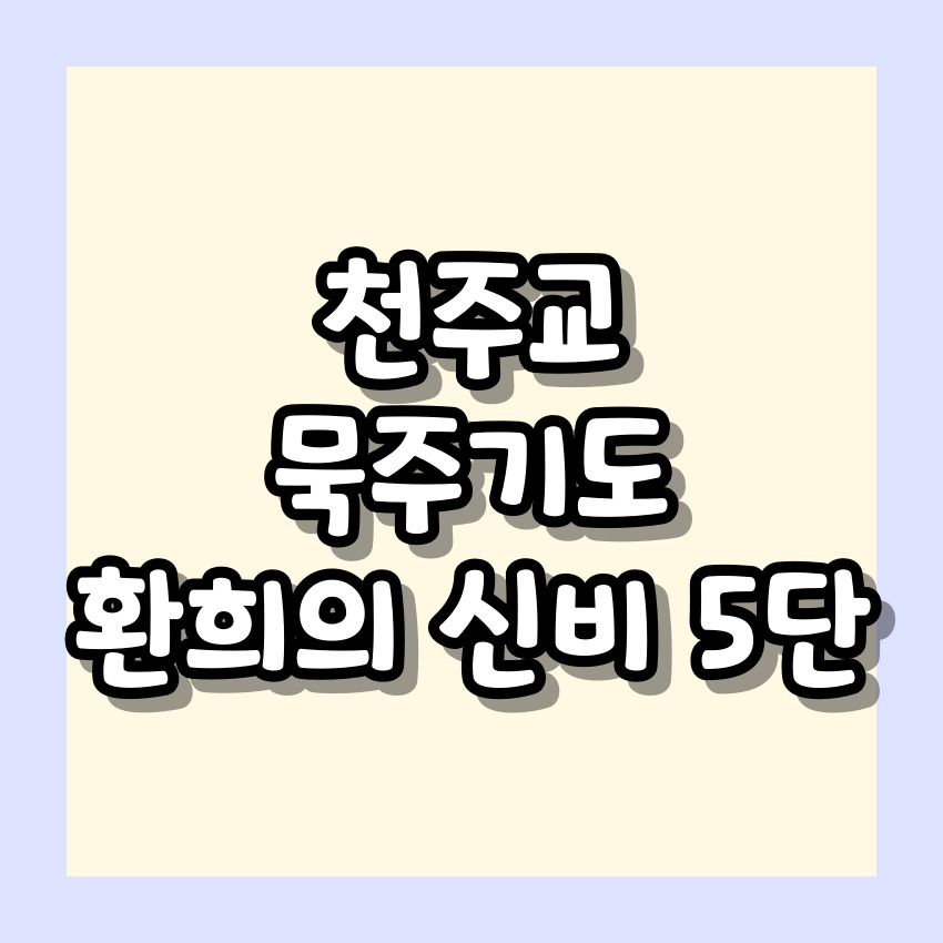 천주교 묵주기도 환희의 신비 5단