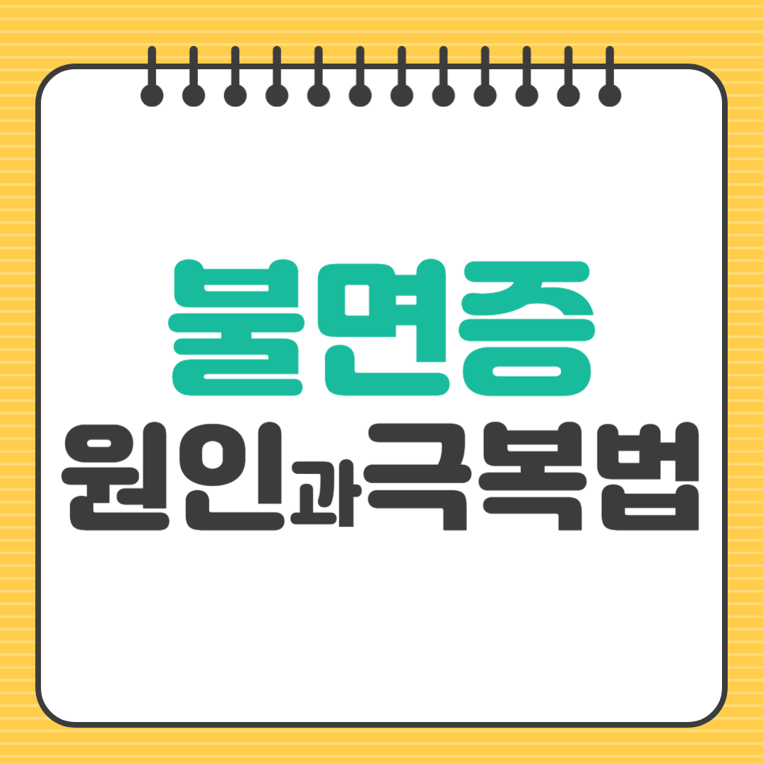 불면증 원인과 극복법