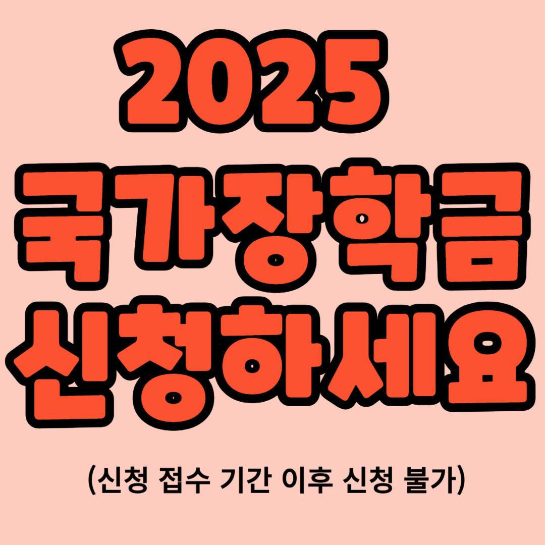 2025 국가장학금 신청하기 방법 일정 문의