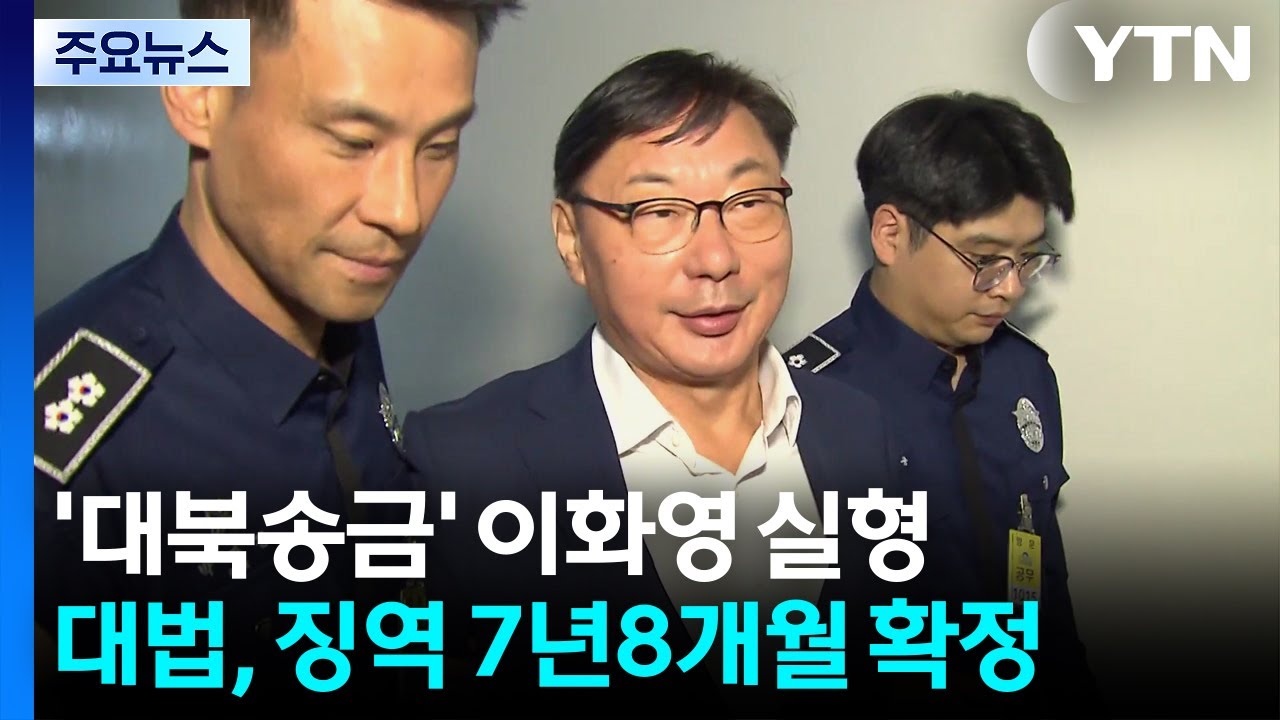 이화영 대북송금 확정