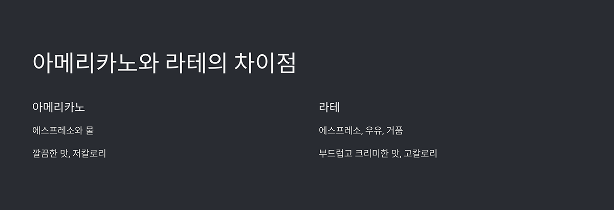 아메리카노와 라테의 차이점