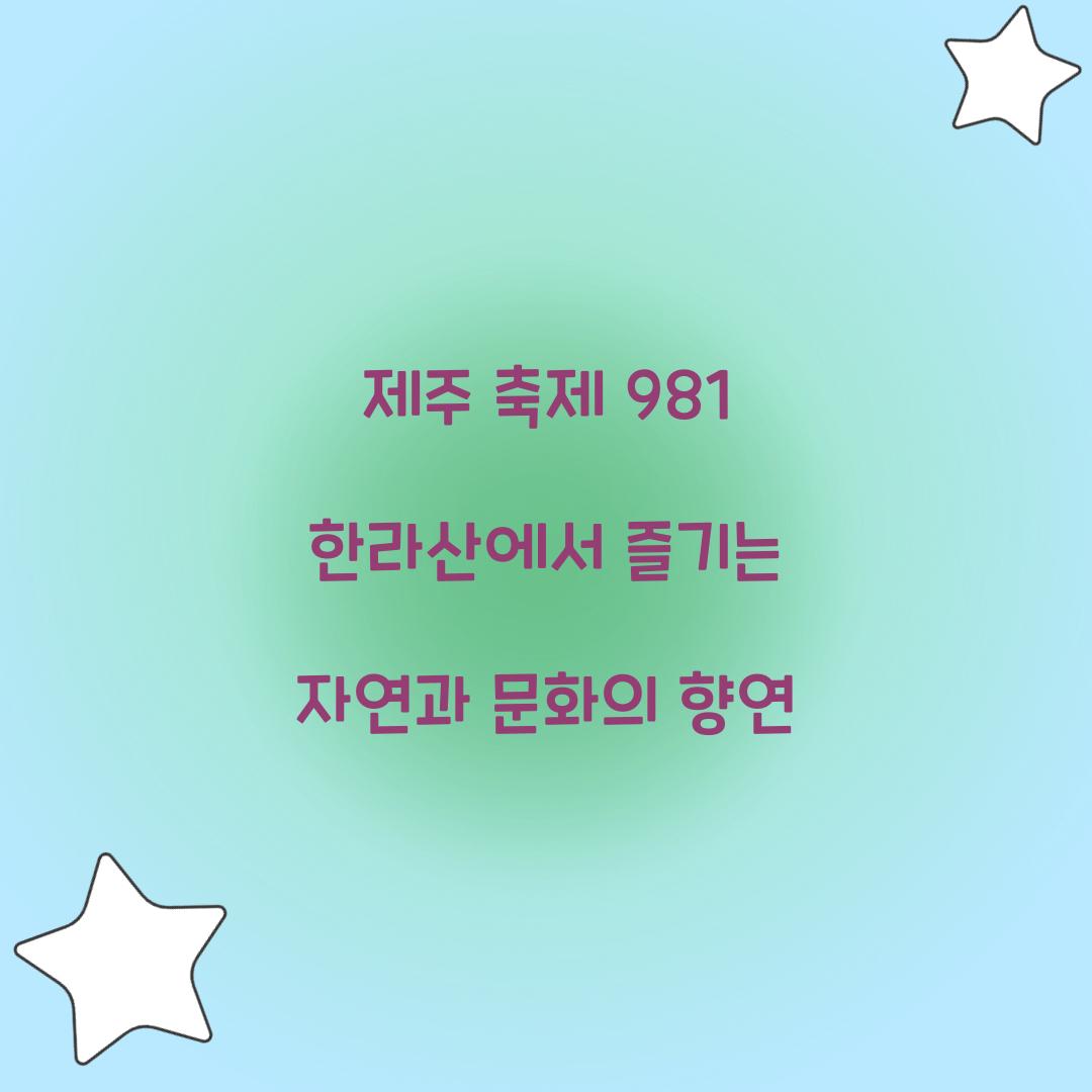 제주 축제 981 한라산