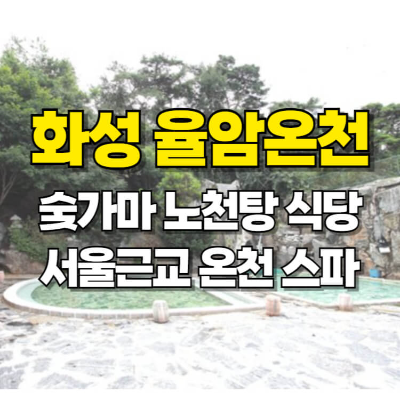 화성 율암온천 숯가마 노천탕 식당 경기도 서울근교 온천 스파 카드뉴스