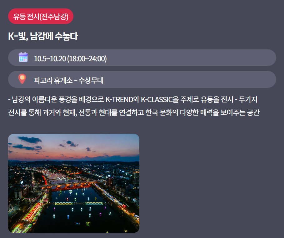 진주 남강 유등축제 프로그램