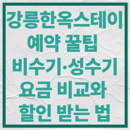 강릉한옥스테이 예약 꿀팁
비수기&middot;성수기 요금 비교와 할인 받는 법