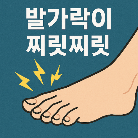 발가락이 찌릿찌릿할 때 원인과 대처법