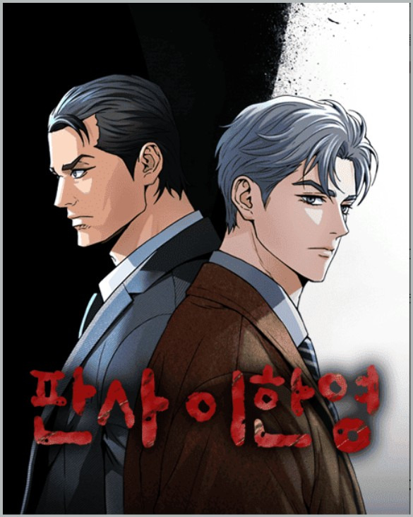 판사 이한영 드라마 등장인물 나무위키 원작 웹툰 ott