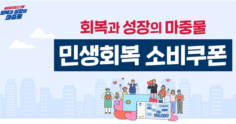 민생회복 소비쿠폰 2차