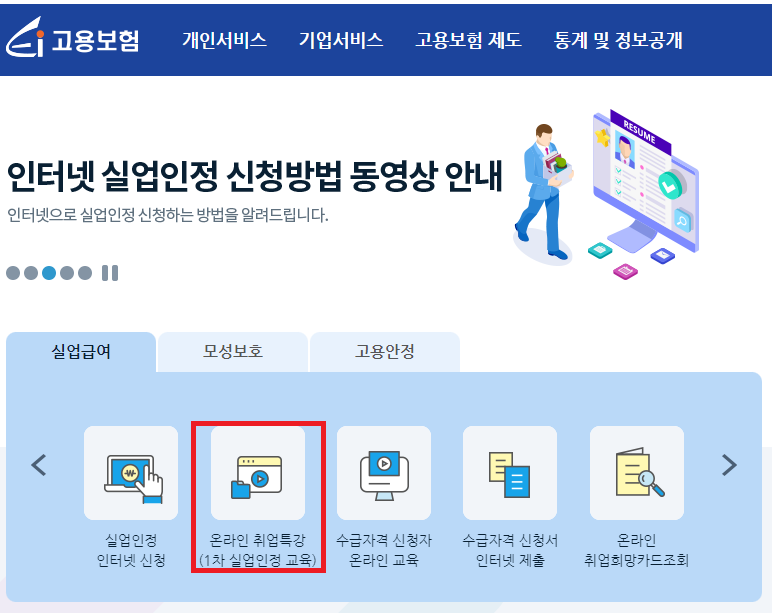 고용보험 수급자격 신청자 온라인 취업특강