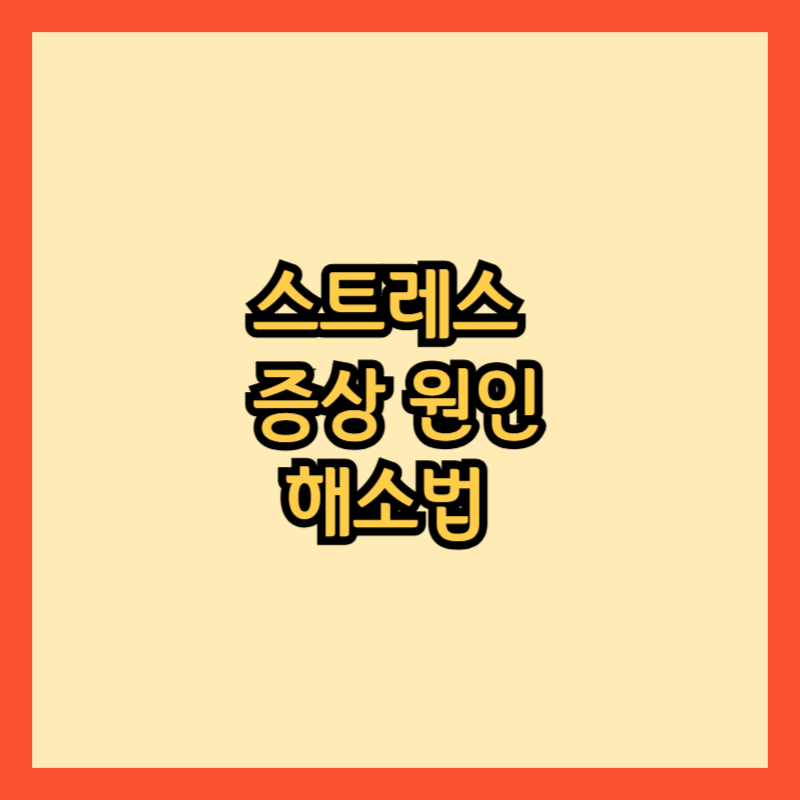 스트레스란