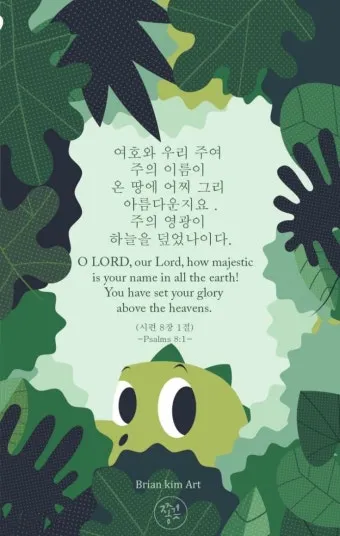 시편 8편 설교 아이디어 찬양 묵상 말씀_12