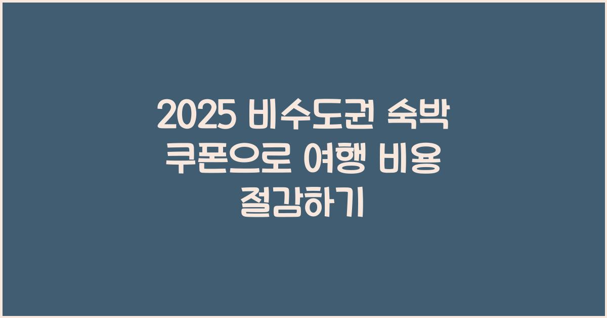 2025 비수도권 숙박 쿠폰