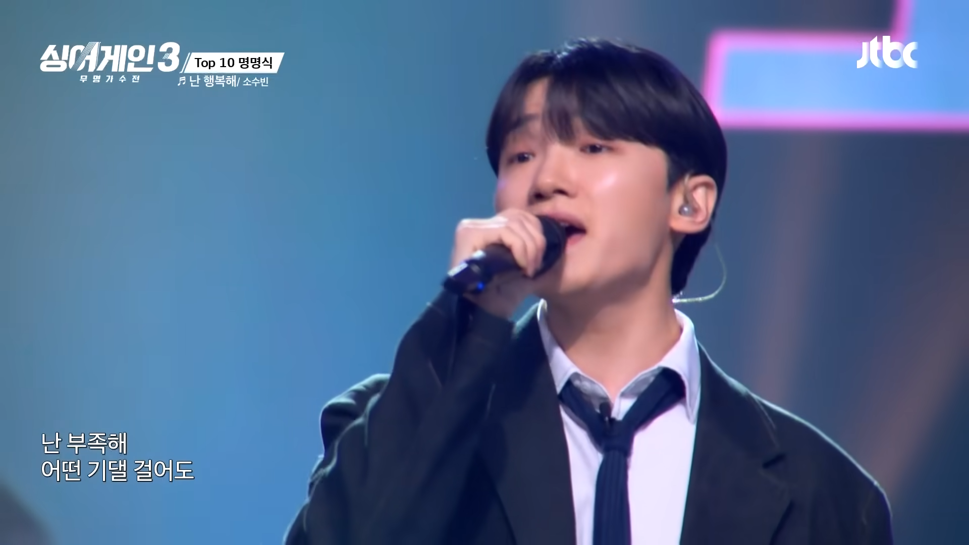 [싱어게인3] (포근포근) 달콤한 목소리에 귀여운 무대까지💕 소수빈의 〈난 행복해〉♪ _ 싱어게인3 10회 _ JTBC 231228 방송 1-10 screenshot