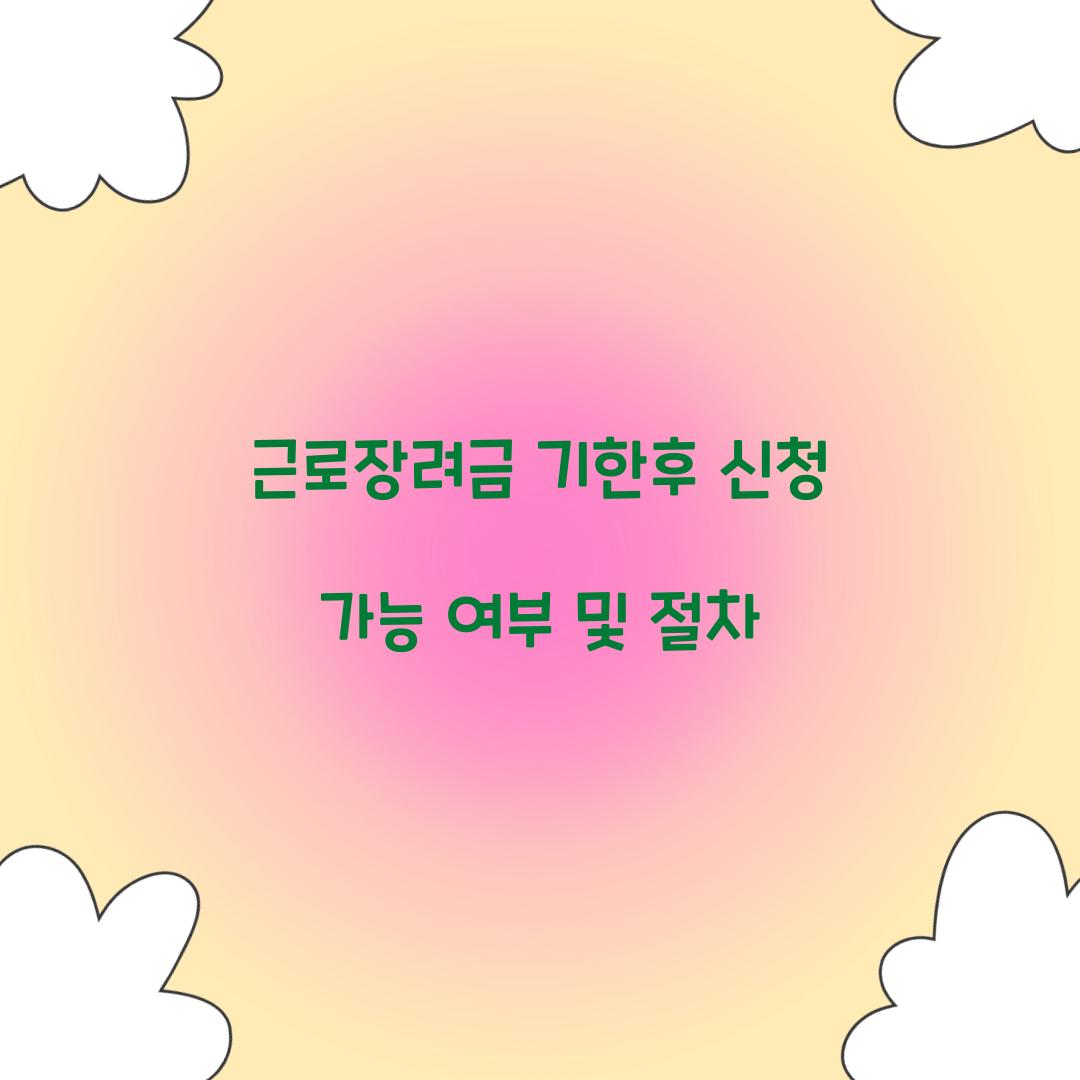 근로장려금 기한후 신청