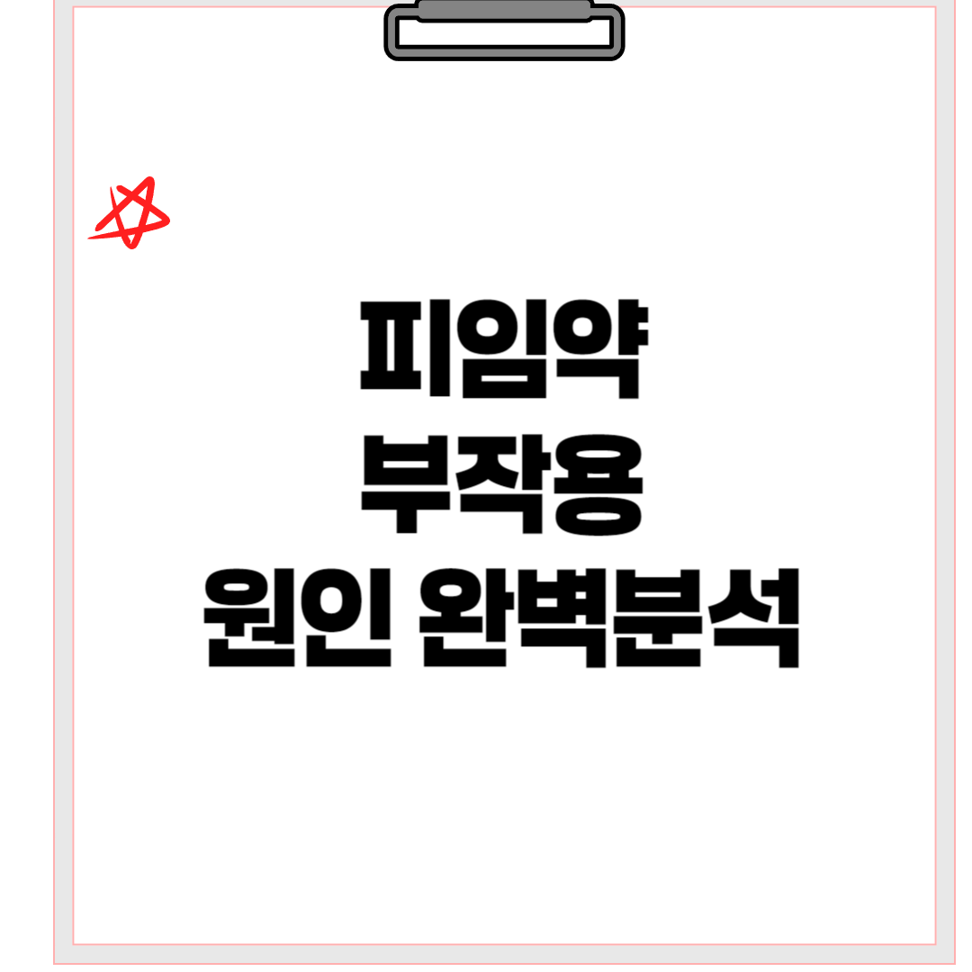 피임약부작용원인분석