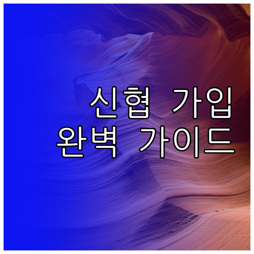 신협 인터넷뱅킹 가입부터 이용까지 완..