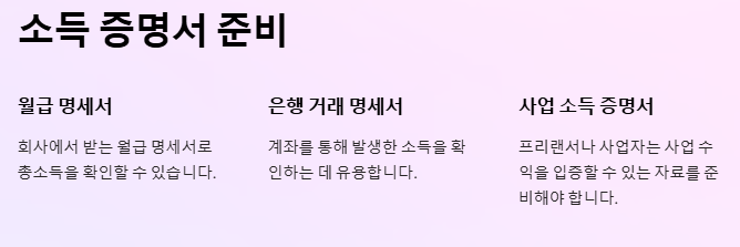 소득 증명서 준비