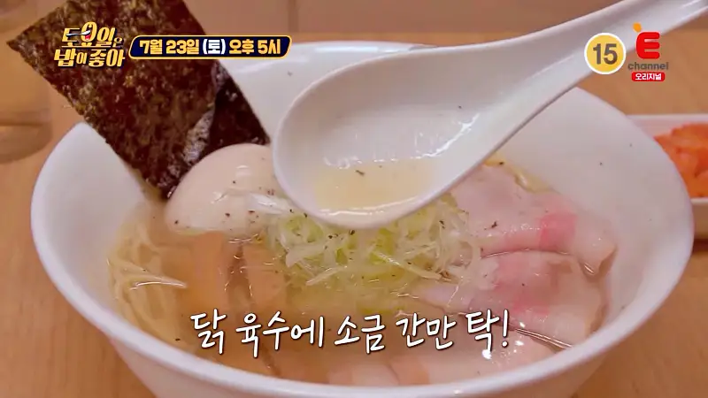 토요일은 밥이좋아 닭고기 수비드 돼지고기 목살 차슈 시오라멘 소금 라면 맛있는 라멘집 강남 도곡 매봉역 맛집 추천 제30회 토밥즈 방송정보