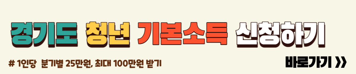 경기도 청년기본소득 신청