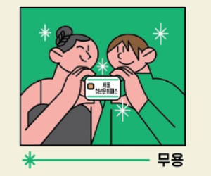 서울청년문화패스