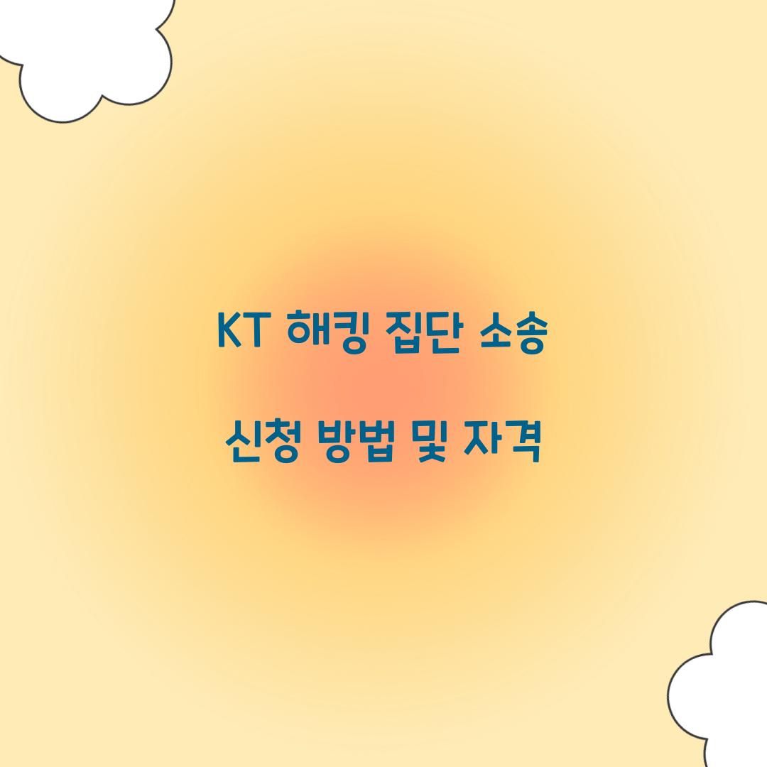 KT 해킹 집단 소송