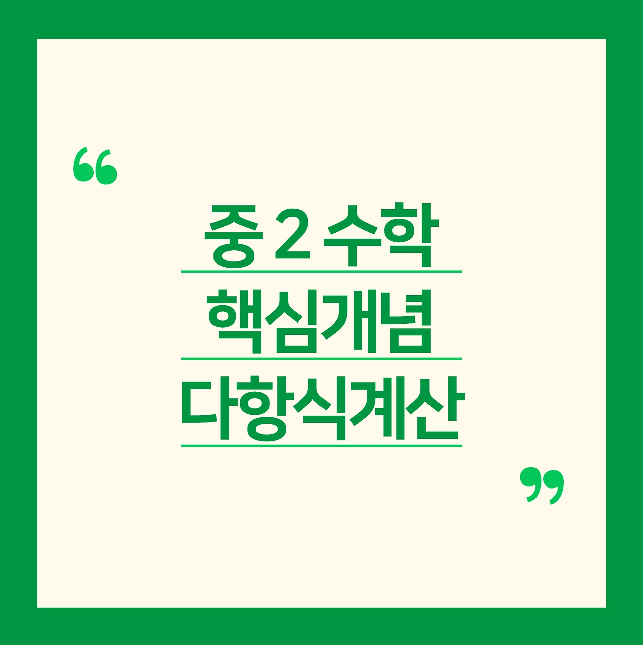 중2수학 다항식계산