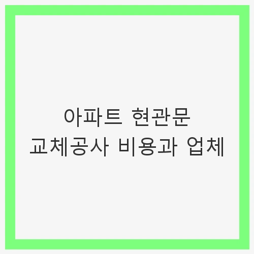 아파트 현관문 교체공사