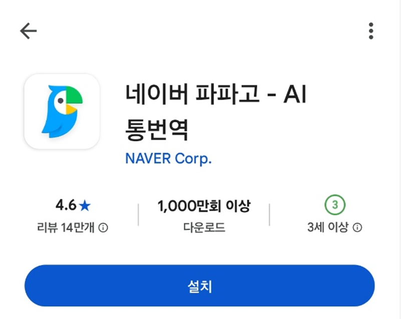 🐦 파파고 - 한국인에게 친숙한 똑똑한 번역기