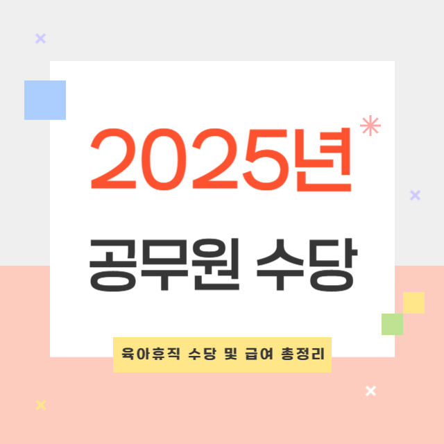 2025년 공무원 육아휴직 수당, 휴직 기간 경력 인정 및 개선 사항 총정리