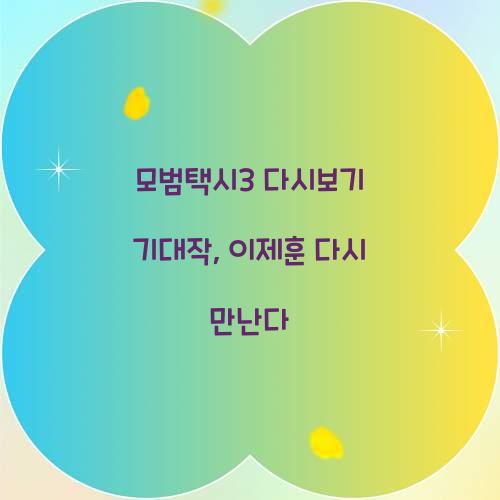 모범택시3 다시보기
