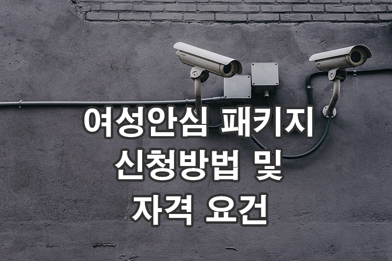 여성안심 패키지 신청방법