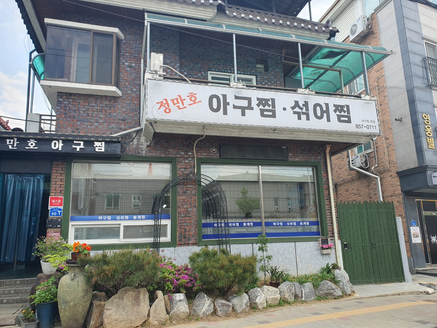 정만호아구찜