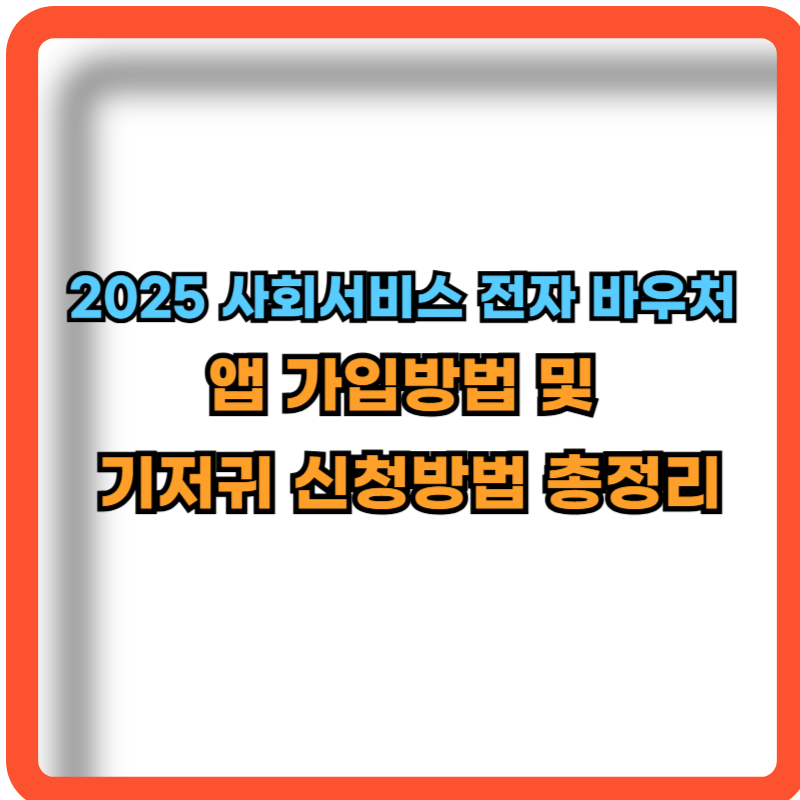 2025-사회서비스-전자바우처-앱-가입방법-기저귀-신청방법