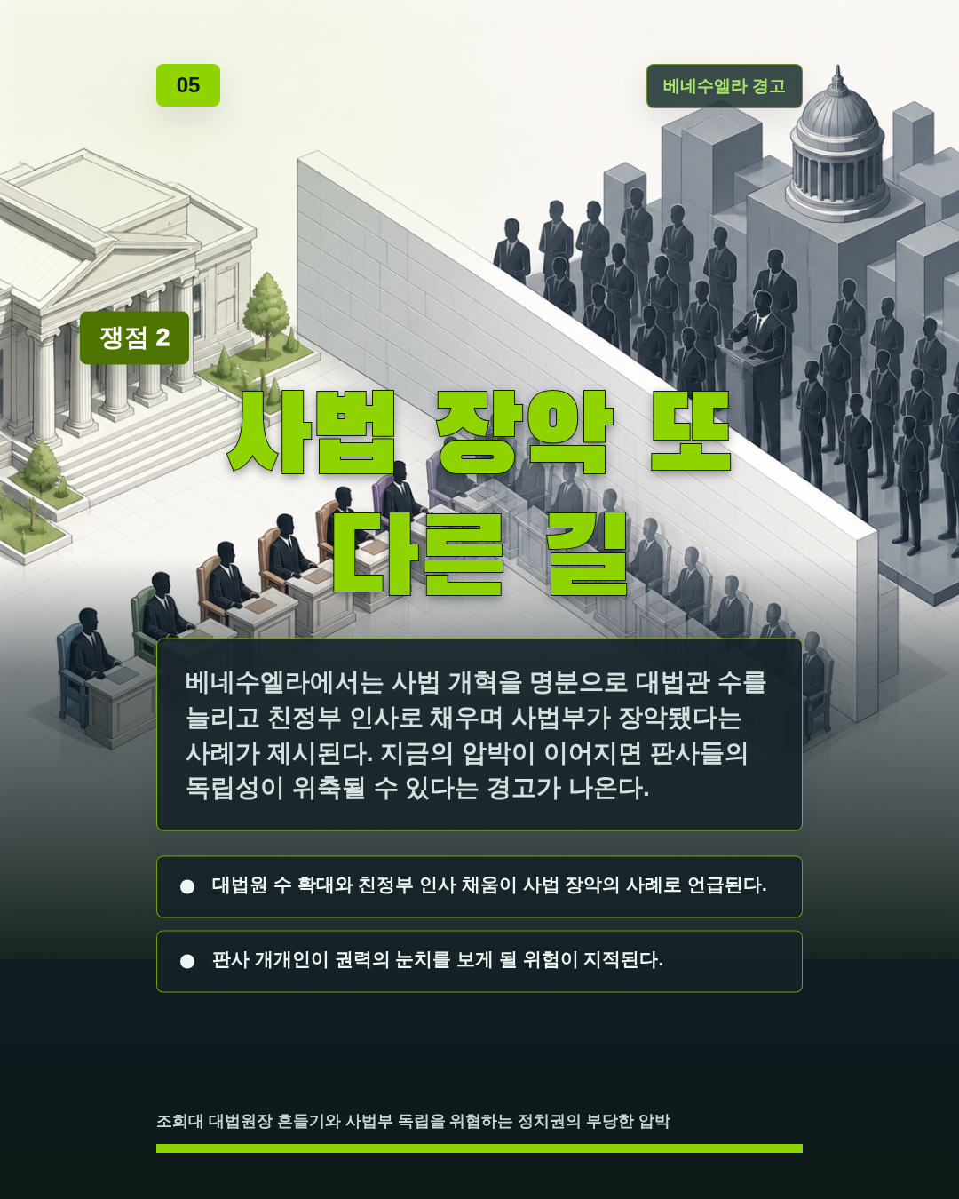 사법 장악 또 다른 길