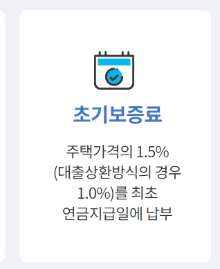 주택 가격에 따른 초기 보증료율과 연보증료율 안내
