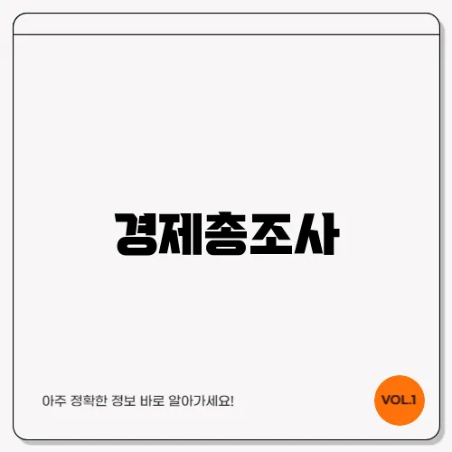 경제총조사