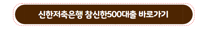 신한저축은행 참신한500