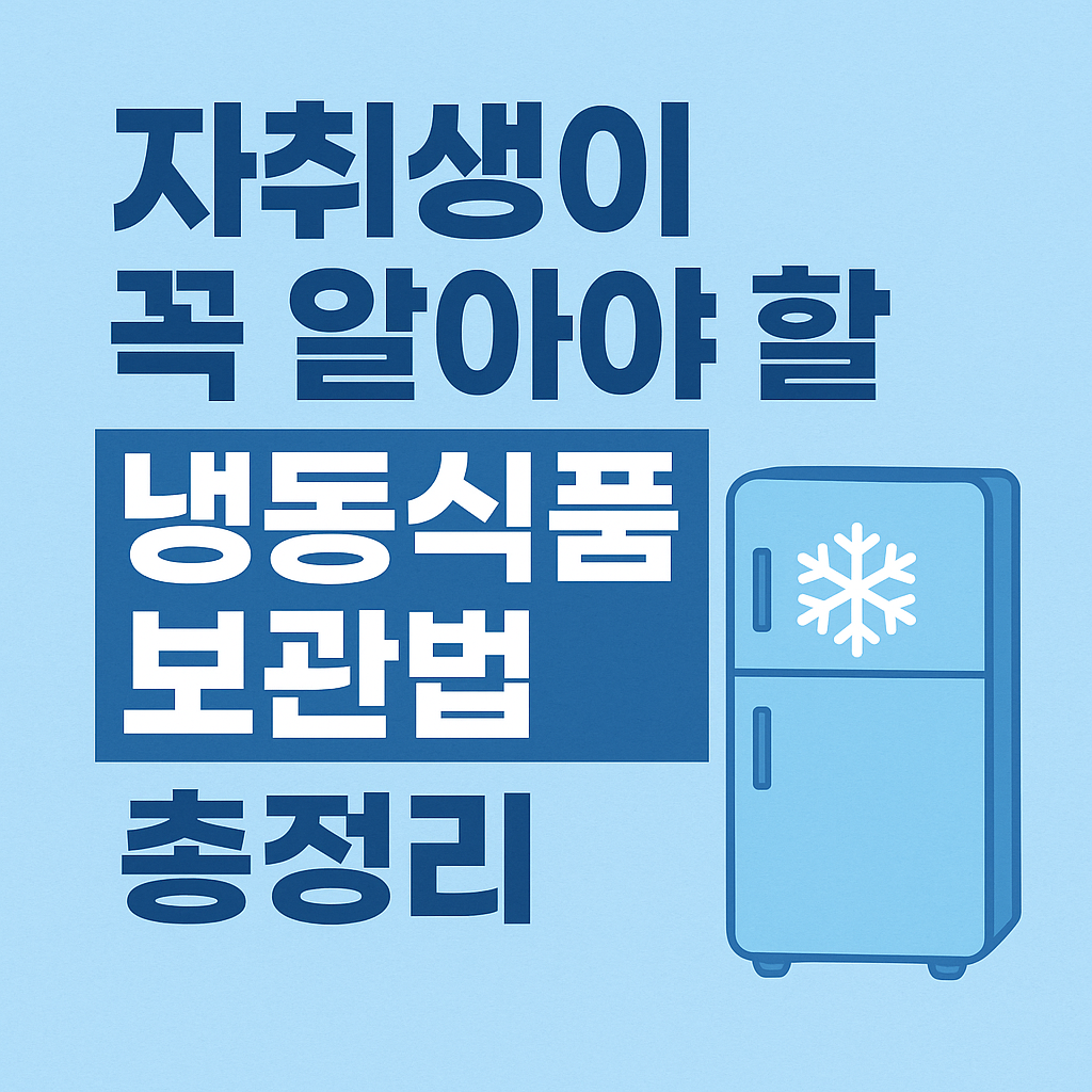냉동식품 보관법 총정리
