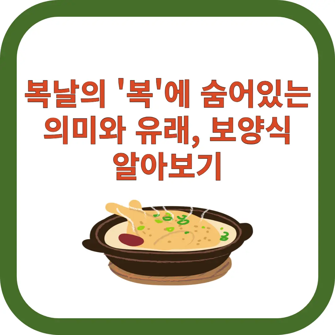 복날-의미-유래-보양식