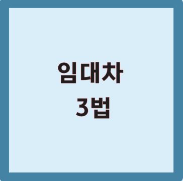 부동산 경매 임대차3법