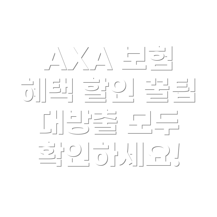 AXA 다이렉트 자동차 보험 할인