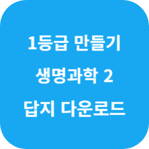 1등급 만들기 생명과학 2 530제 2025 답지 섬네일