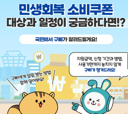 민생회복 소비쿠폰