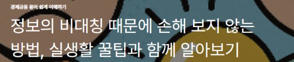 정보의 비대칭 때문에 손해 보지 않는 방법, 실생활 꿀팁과 함께 알아보기