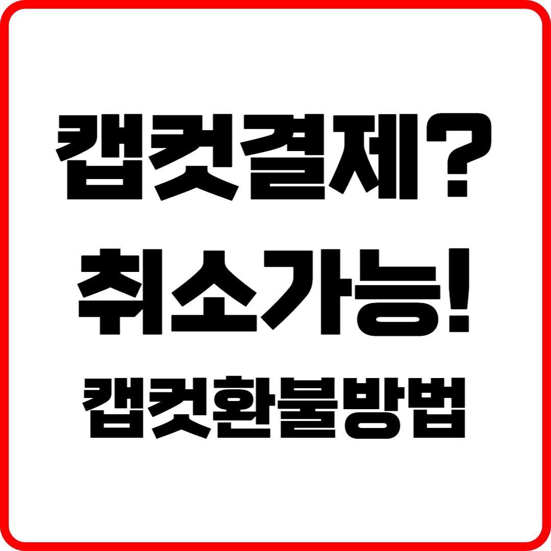 캡컷 유료 해지&middot;환불방법 총정리