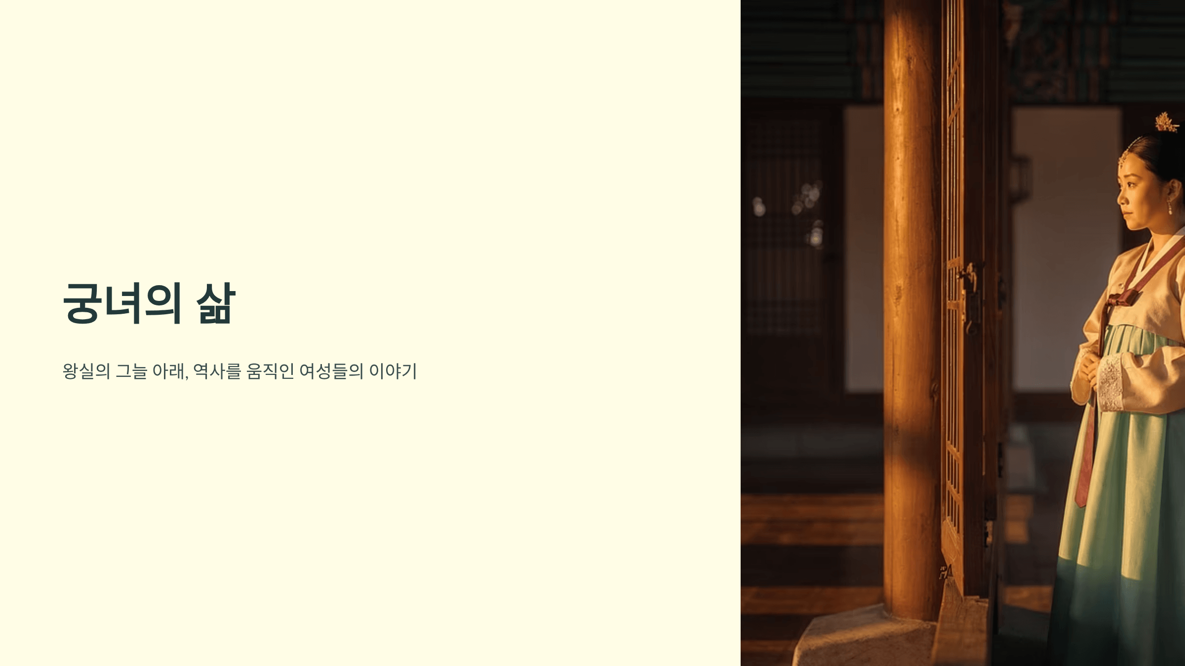 조선시대 궁녀의 사진입니다.